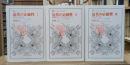 近代の正統性 全3冊揃い