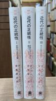 近代の正統性 全3冊揃い