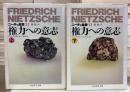 権力への意志 ニーチェ全集12・13 (ちくま学芸文庫)