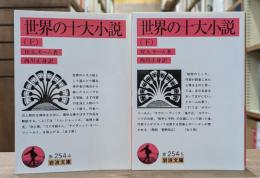 世界の十大小説 上下2冊揃い （岩波文庫 赤254-4.5）