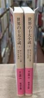 世界の十大小説 上下2冊揃い （岩波文庫 赤254-4.5）