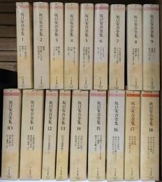 坂口安吾全集 全18冊揃い (ちくま文庫)