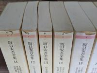 坂口安吾全集 全18冊揃い (ちくま文庫)