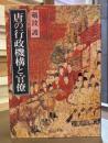 唐の行政機構と官僚 (中公文庫)