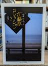 江藤淳コレクション2（ちくま学芸文庫）
