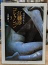 江藤淳コレクション3（ちくま学芸文庫）