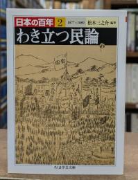日本の百年2　わき立つ民論（ちくま学芸文庫）