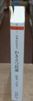 日本の百年2　わき立つ民論（ちくま学芸文庫）