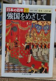 日本の百年3　強国をめざして（ちくま学芸文庫）