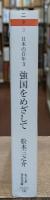 日本の百年3　強国をめざして（ちくま学芸文庫）