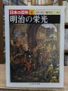 日本の百年4　明治の栄光（ちくま学芸文庫 ）