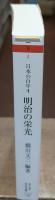 日本の百年4　明治の栄光（ちくま学芸文庫 ）