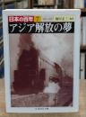 日本の百年7　アジア解放の夢（ちくま学芸文庫）