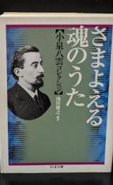 さまよえる魂のうた : 小泉八雲コレクション（ちくま文庫）