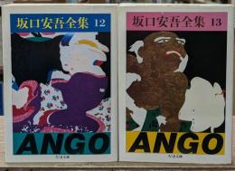 坂口安吾全集12・13　明治開化安吾捕物帖　上下2冊セット（ちくま文庫）