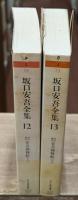 坂口安吾全集12・13　明治開化安吾捕物帖　上下2冊セット（ちくま文庫）