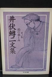 井伏鱒二文集3　釣の楽しみ（ちくま文庫 ）