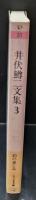 井伏鱒二文集3　釣の楽しみ（ちくま文庫 ）
