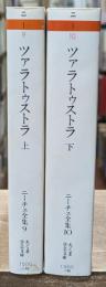 ニーチェ全集9・10　ツァラトゥストラ　上下2冊揃い（ちくま学芸文庫）