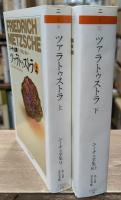 ニーチェ全集9・10　ツァラトゥストラ　上下2冊揃い（ちくま学芸文庫）