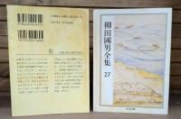 柳田国男全集　全32冊揃い （ちくま文庫）