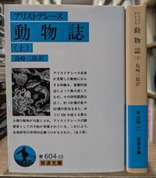 動物誌 上下2冊揃い（岩波文庫 青604）
