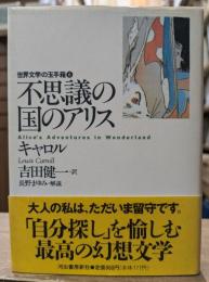 不思議の国のアリス　（世界文学の玉手箱6）