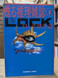 甦る推理雑誌1 「ロック」傑作選　（光文社文庫)