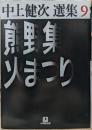 熊野集 火まつり 中上健次 選集9 (小学館文庫)