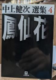 鳳仙花 中上健次 選集 4 (小学館文庫)