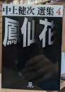 鳳仙花 中上健次 選集 4 (小学館文庫)