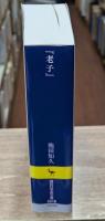 『老子』 : その思想を読み尽くす（講談社学術文庫2416）