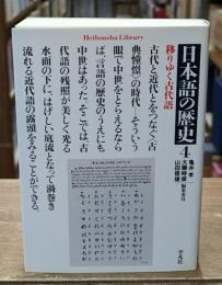 日本語の歴史4 移りゆく古代語（平凡社ライブラリー）