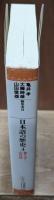 日本語の歴史4 移りゆく古代語（平凡社ライブラリー）