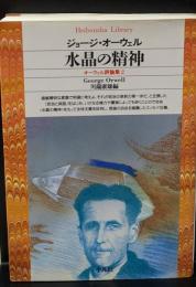 オーウェル評論集2　水晶の精神（平凡社ライブラリー ）