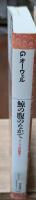 オーウェル評論集3　鯨の腹のなかで（平凡社ライブラリー）
