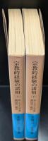 宗教的経験の諸相　上下2冊揃い（岩波文庫青640-2・3）