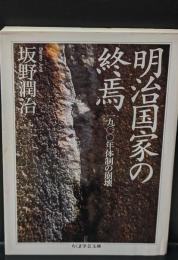 明治国家の終焉 : 1900年体制の崩壊（ちくま学芸文庫）