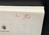 明治国家の終焉 : 1900年体制の崩壊（ちくま学芸文庫）