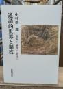 述語的世界と制度 : 場所の理論の彼方へ
