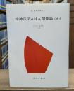 精神医学は対人関係論である