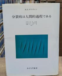 分裂病は人間的過程である