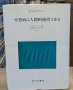 分裂病は人間的過程である