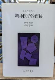 精神医学的面接