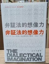 弁証法的想像力 : フランクフルト学派と社会研究所の歴史1923-1950