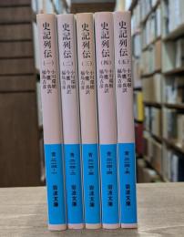 史記列伝　全5冊揃い  (岩波文庫 青214)
