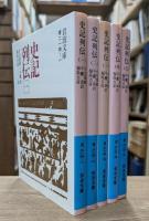 史記列伝　全5冊揃い  (岩波文庫 青214)