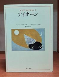 アイオーン （ユング・コレクション4）