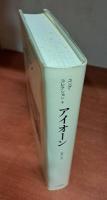 アイオーン （ユング・コレクション4）
