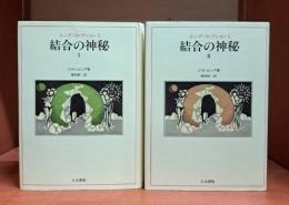 結合の神秘　全2冊揃い（ユング・コレクション5・6）